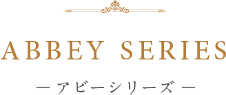 ABBEY SERIES ― アビーシリーズ ―