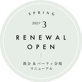 SPRING 2021/3 RENEWAL OPEN　教会＆パーティ会場リニューアル