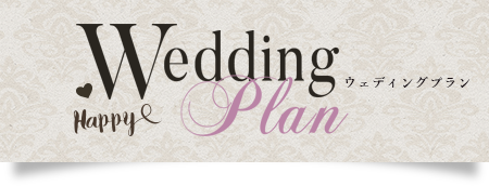 WEDDING PLAN ― ウエディングプラン ―