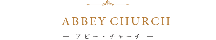 ABBEY CHURCH ― アビー・チャーチ ―