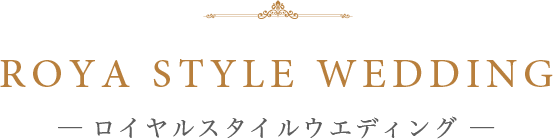 ROYAL STYLE WEDDING -ロイヤルスタイルウェディング-