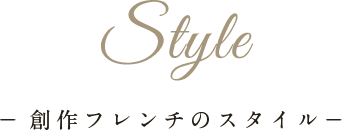 style -創作フレンチのスタイル-