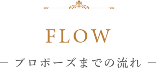 FLOW -プロポーズまでの流れ-