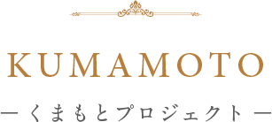 KUMAMOTO ― くまもとプロジェクト ―